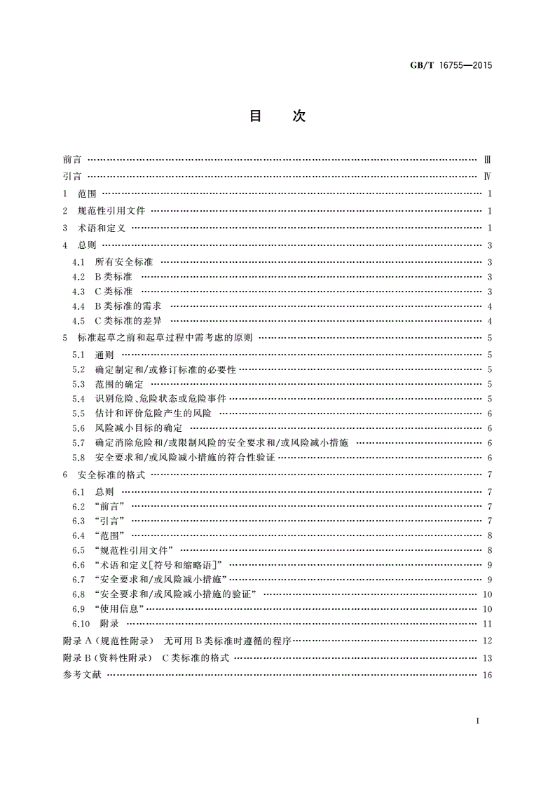 GB/T 16755-2015 机械安全 安全标准的起草与表述规则-第2页