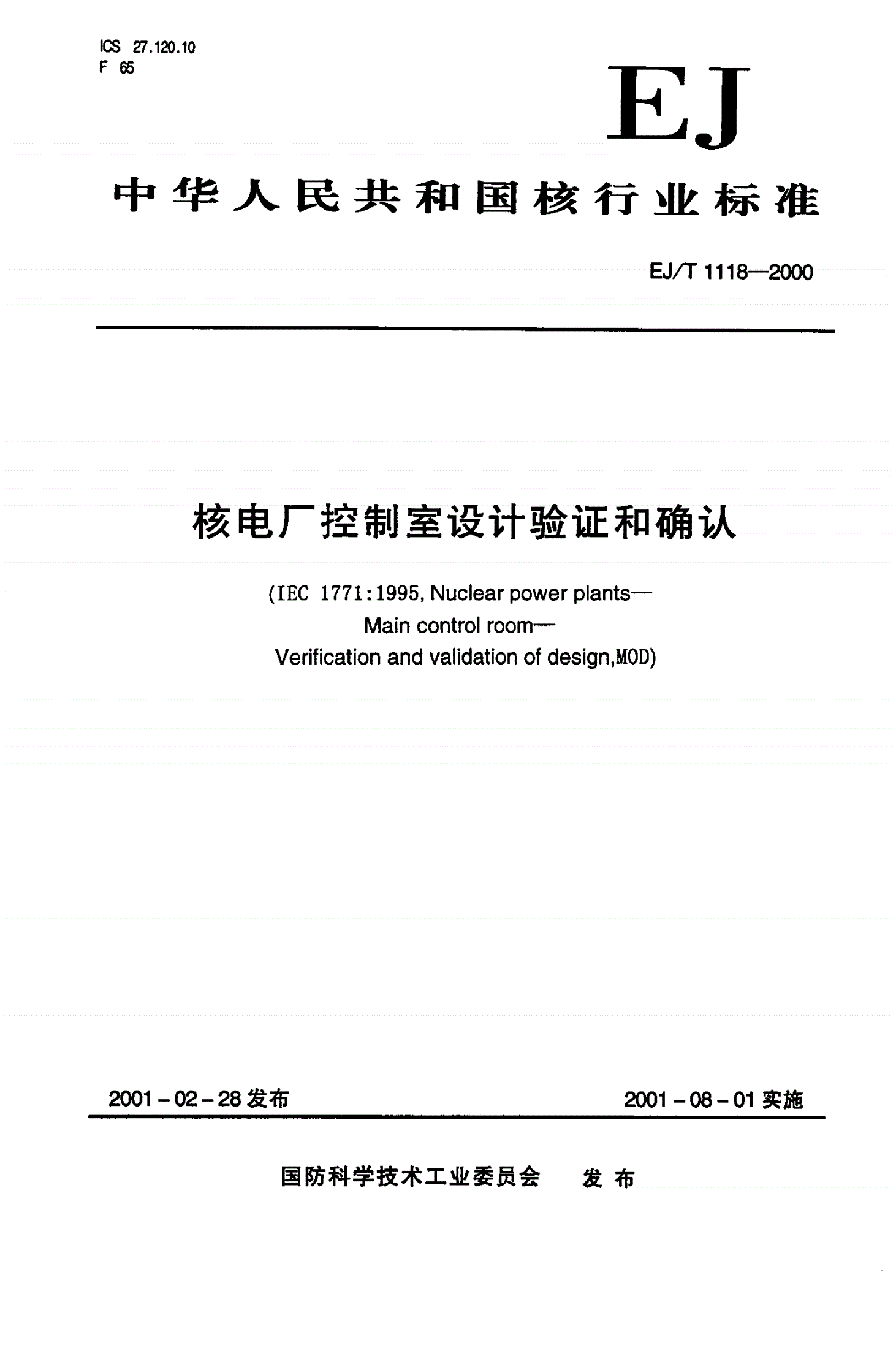 EJ/T 1118-2000 核电厂控制室设计验证和确认-第1页