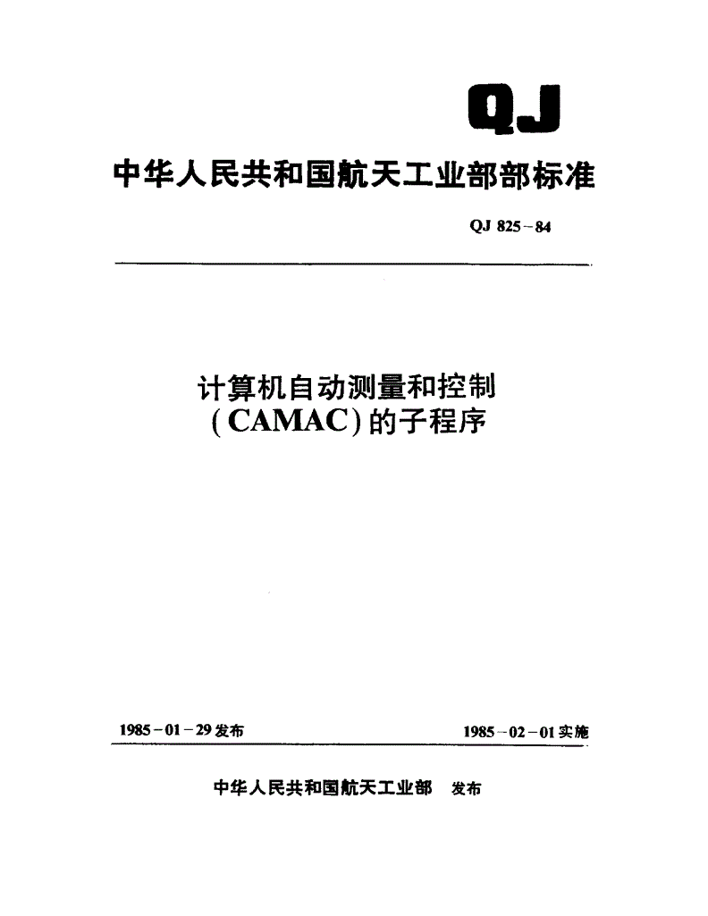 QJ 825-1984 计算机自动测量和控制(CAMAC)的子程序-第1页