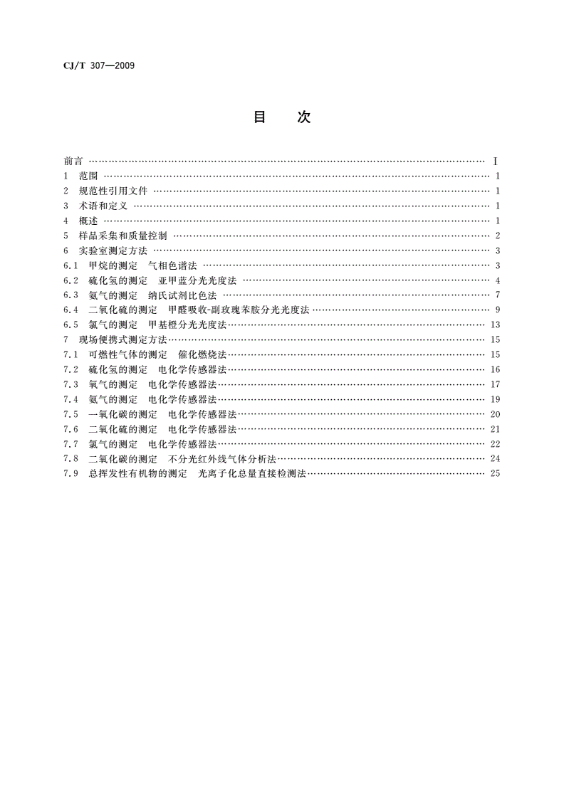 CJ/T 307-2009 城镇排水设施气体的检测方法-第2页
