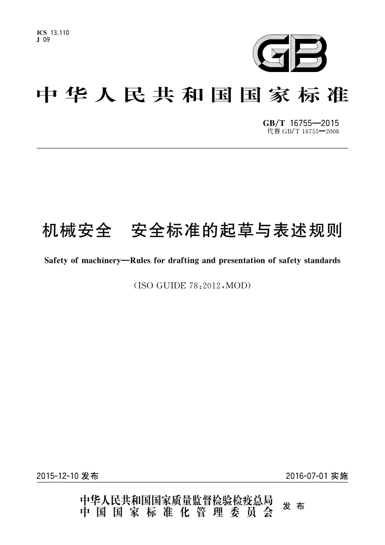 GB/T 16755-2015 机械安全 安全标准的起草与表述规则-第1页