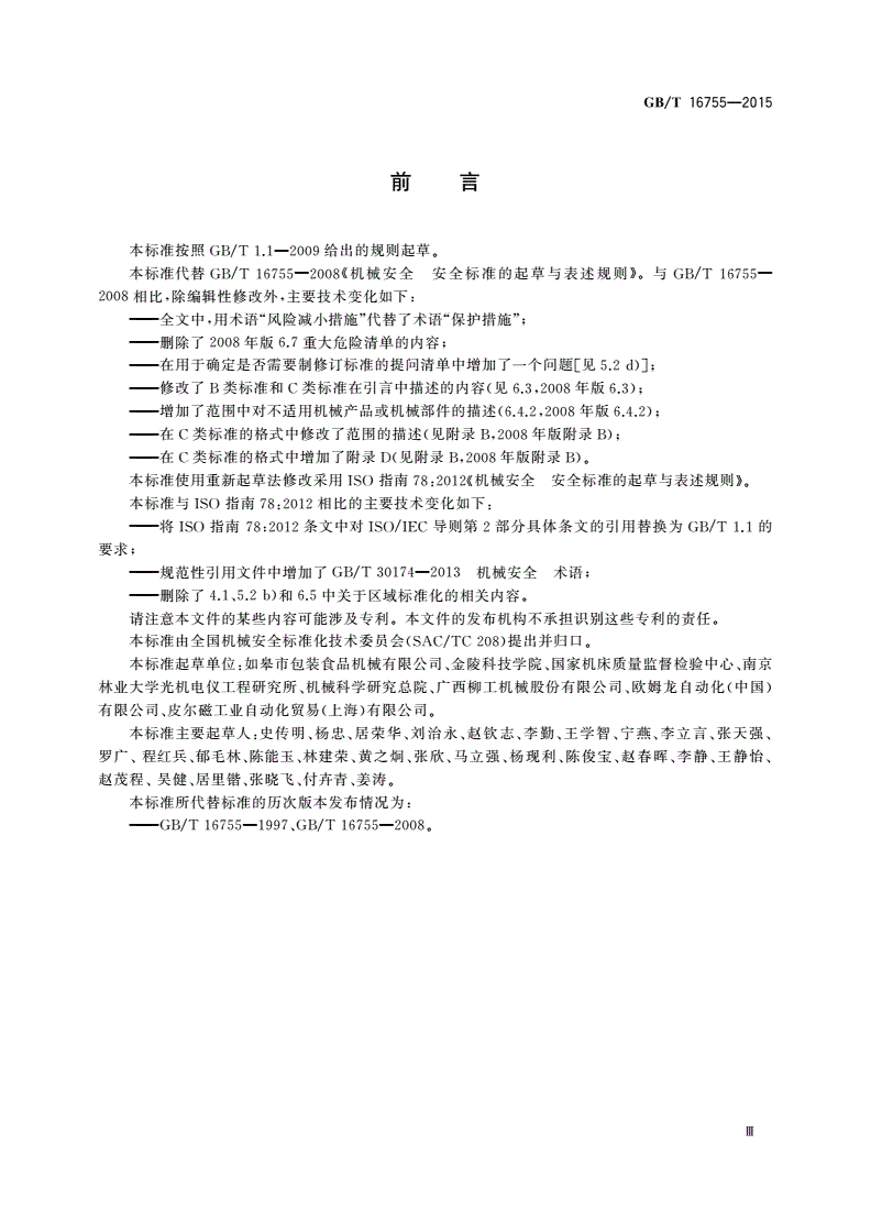 GB/T 16755-2015 机械安全 安全标准的起草与表述规则-第3页