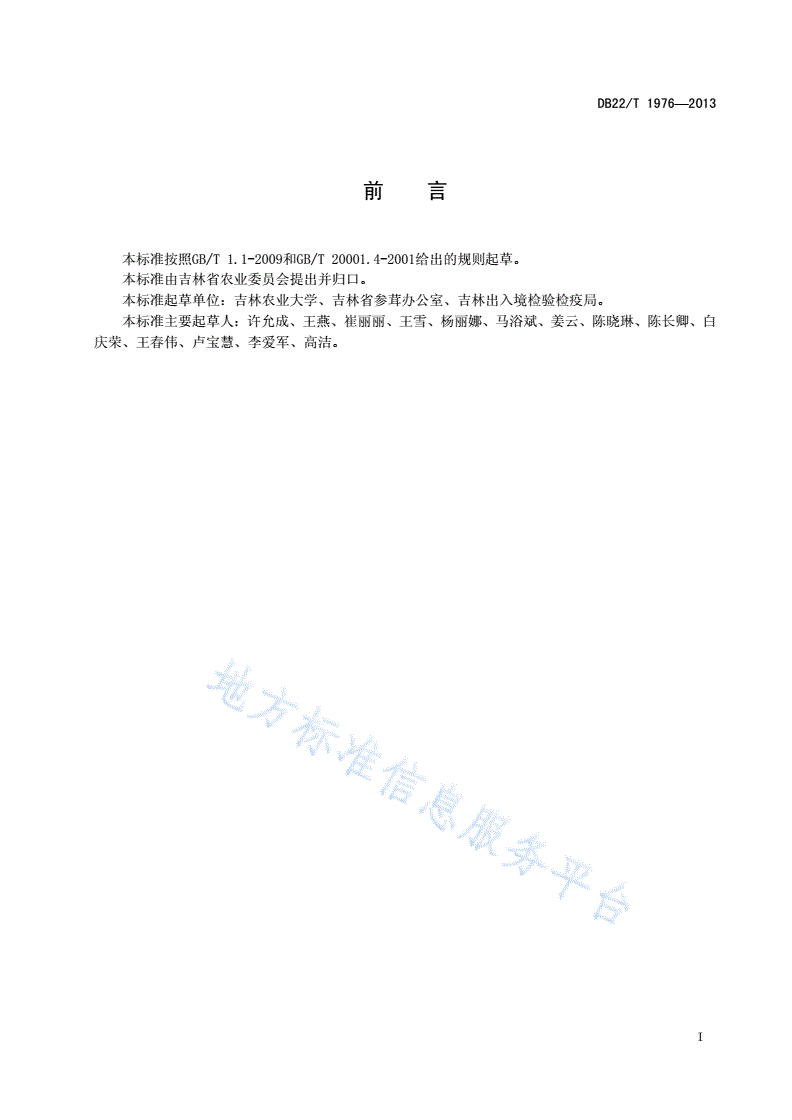 DB22/T 1976-2013 人参中11种农药残留量的测定 高效液相色谱-质谱/质谱法-第3页