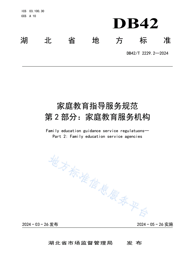 DB42/T 2229.2-2024 家庭教育指导服务规范 第2部分：家庭教育服务机构-第1页