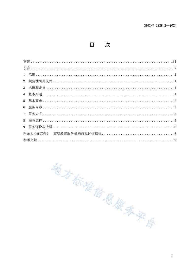 DB42/T 2229.2-2024 家庭教育指导服务规范 第2部分：家庭教育服务机构-第3页