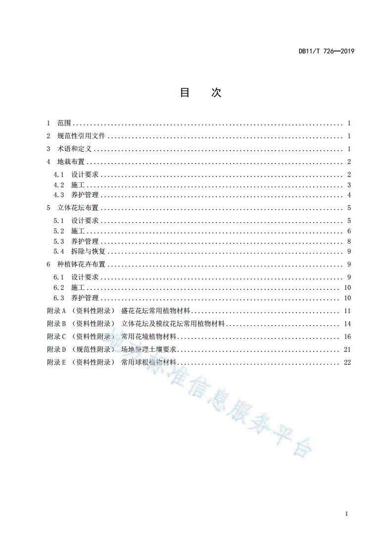 DB11/T 726-2019 露地花卉布置技术规程-第3页