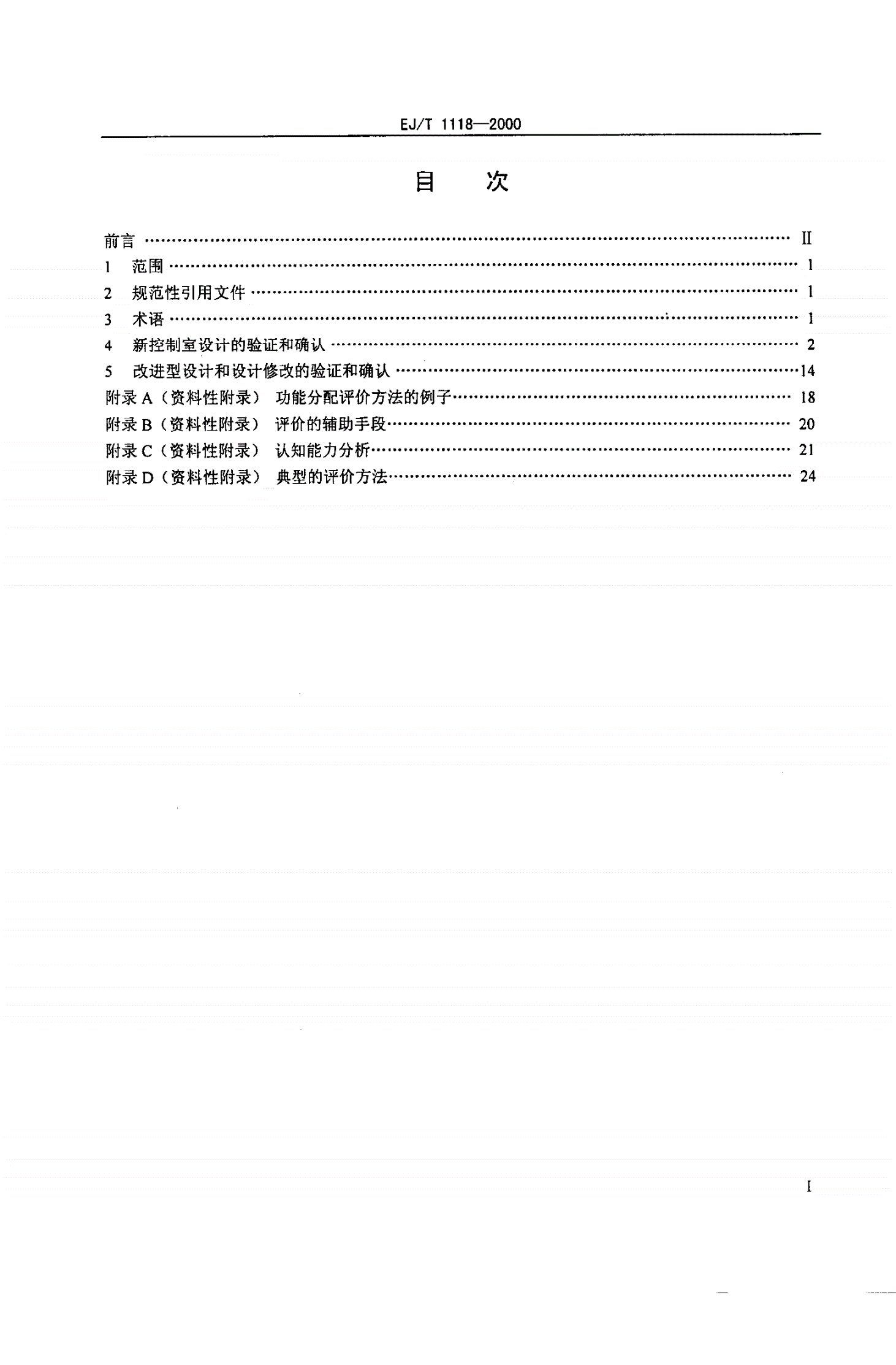 EJ/T 1118-2000 核电厂控制室设计验证和确认-第2页