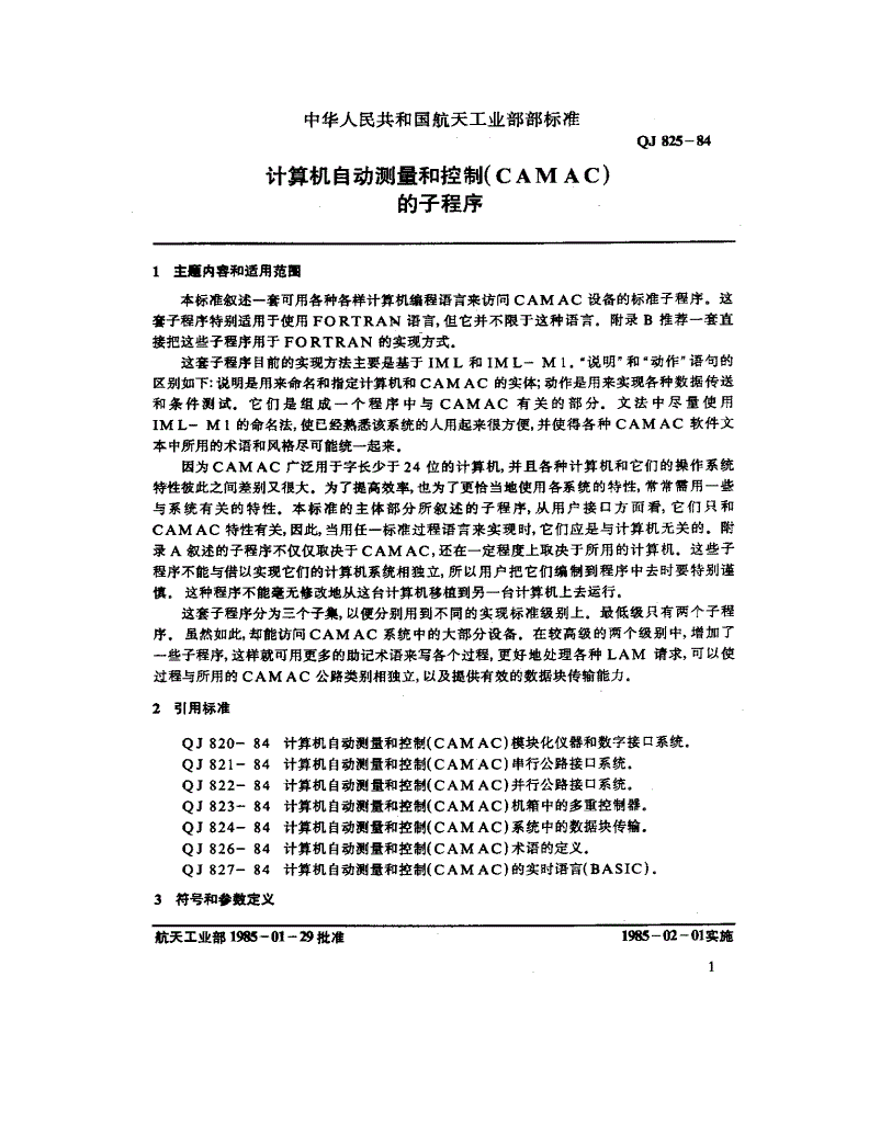 QJ 825-1984 计算机自动测量和控制(CAMAC)的子程序-第3页