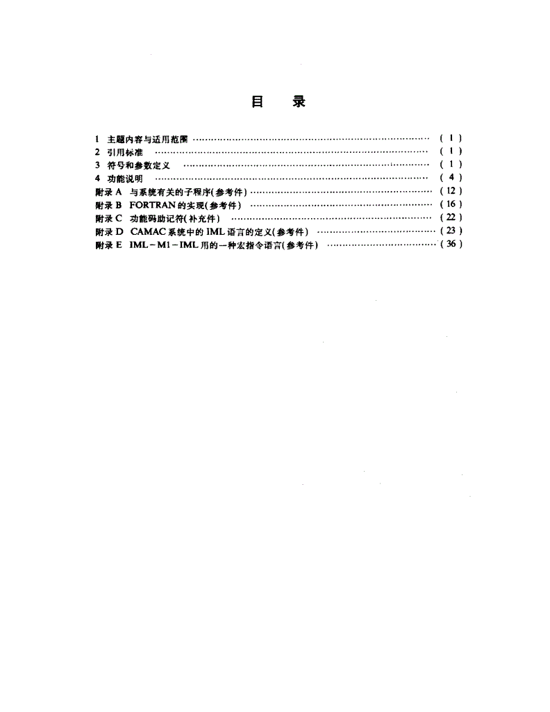 QJ 825-1984 计算机自动测量和控制(CAMAC)的子程序-第2页