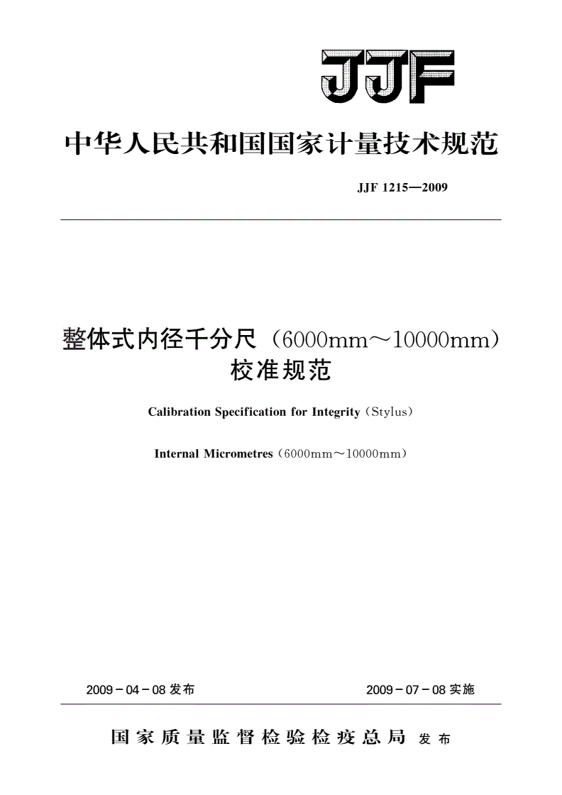 JJF 1215-2009 整体式内径千分尺(6000mm～10000mm)校准规范-第1页