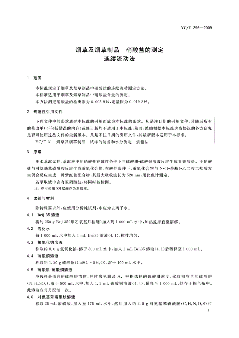 YC/T 296-2009 烟草及烟草制品 硝酸盐的测定 连续流动法-第3页