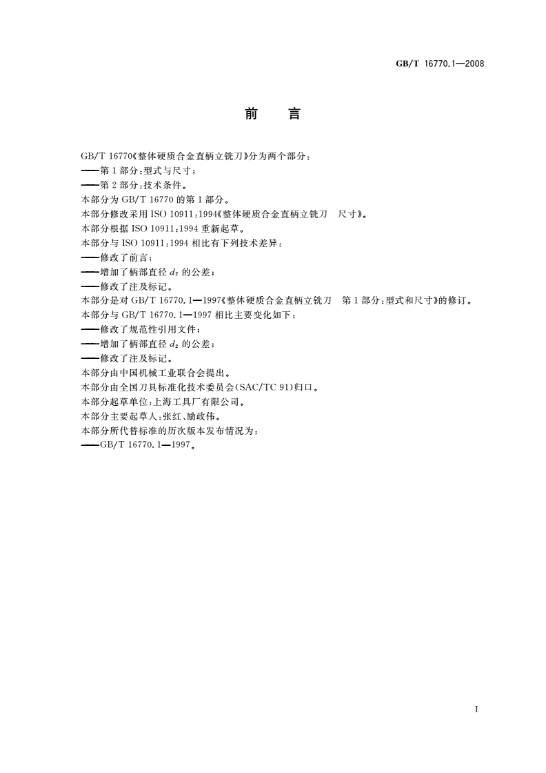 GB/T 16770.1-2008 整体硬质合金直柄立铣刀 第1部分：型式与尺寸-第2页