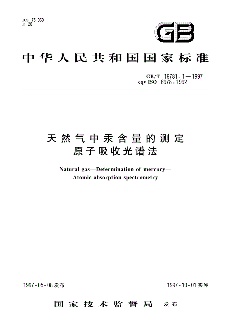 GB/T 16781.1-1997 天然气中汞含量的测定 原子吸收光谱法-第1页