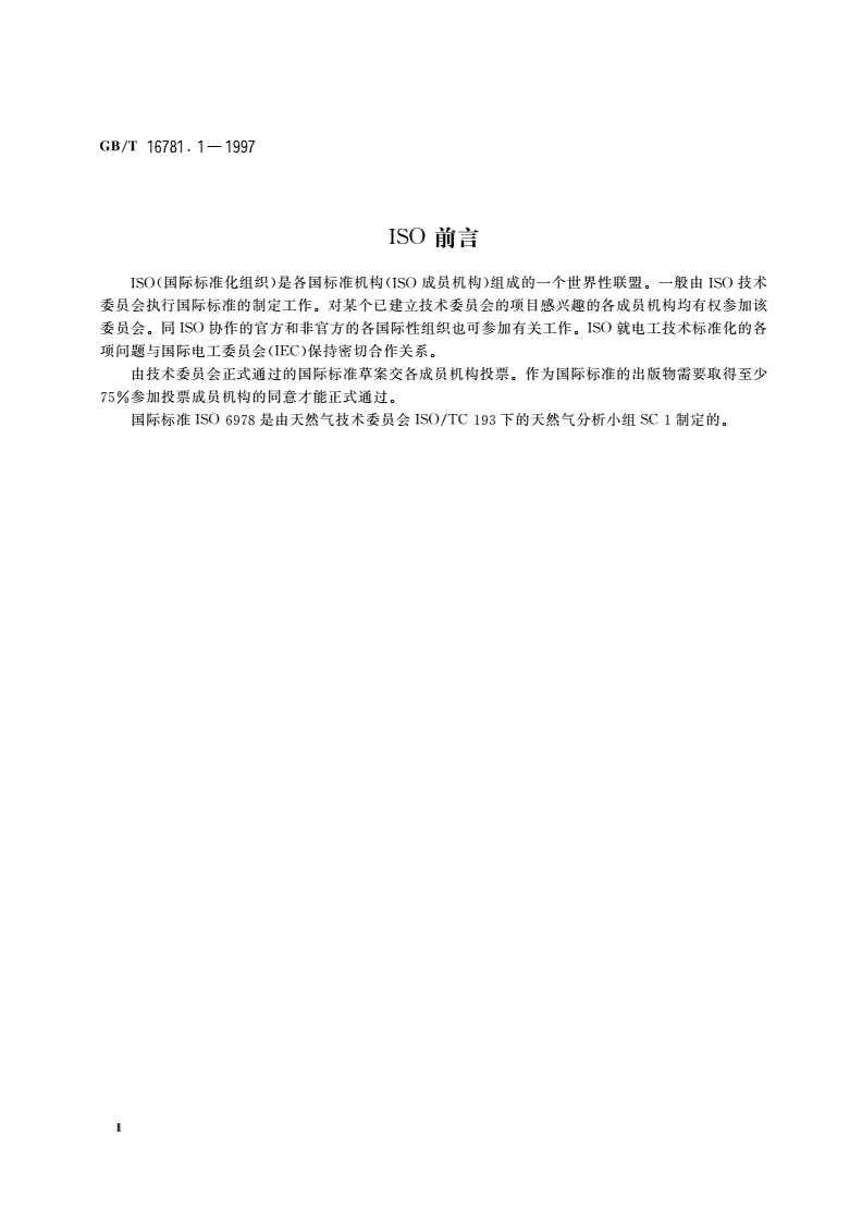 GB/T 16781.1-1997 天然气中汞含量的测定 原子吸收光谱法-第3页