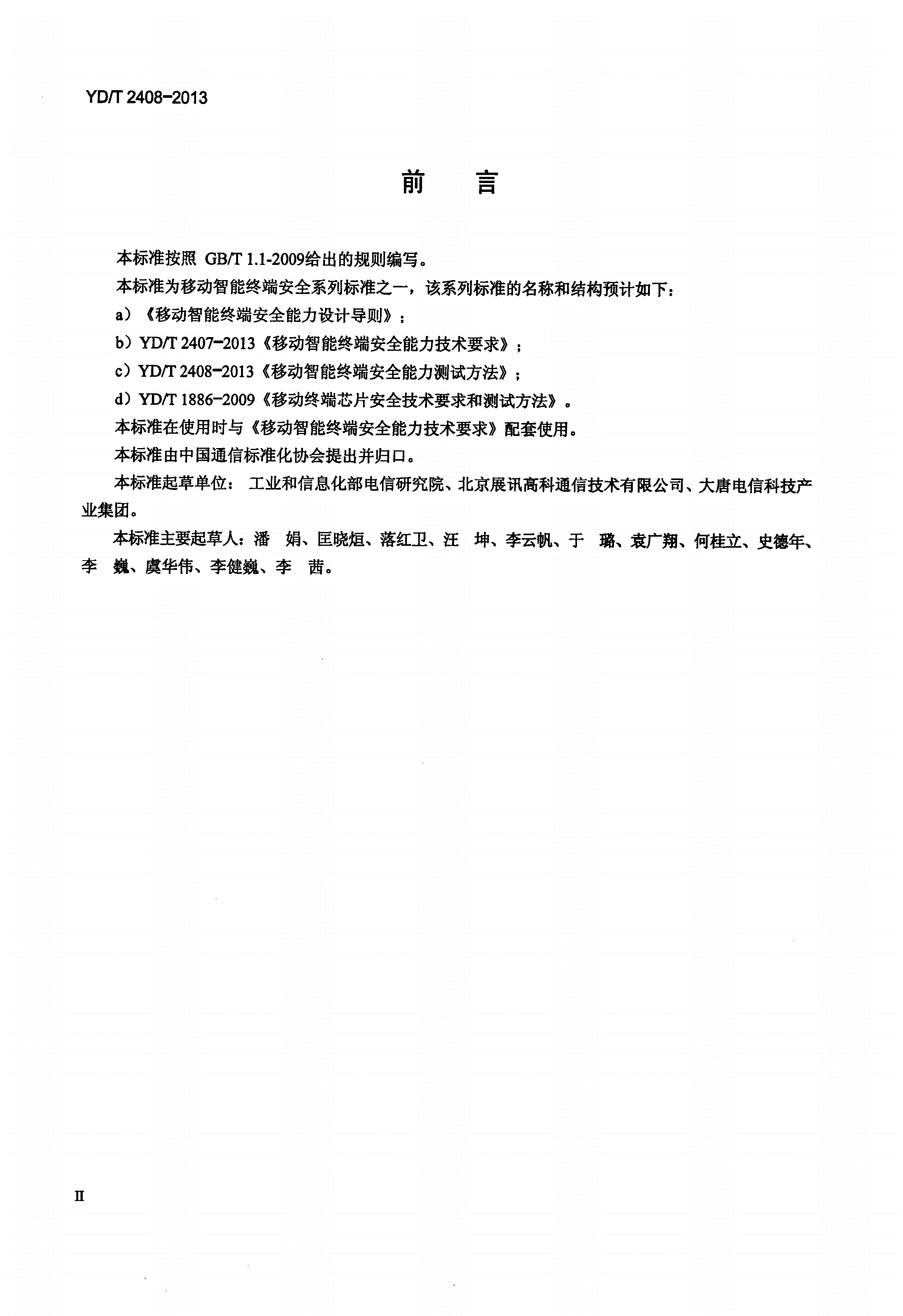 YD/T 2408-2013 移动智能终端安全能力测试方法-第3页