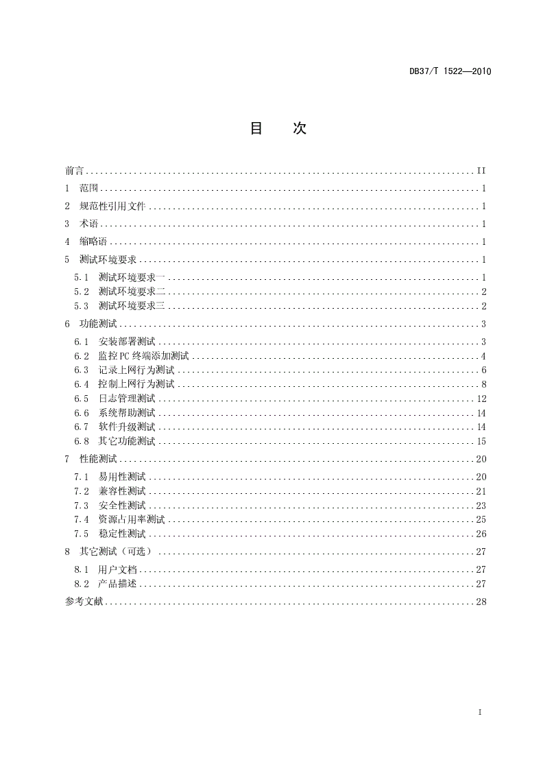 DB37/T 1522-2010 基于pc终端的上网行为监管软件测试方法-第2页