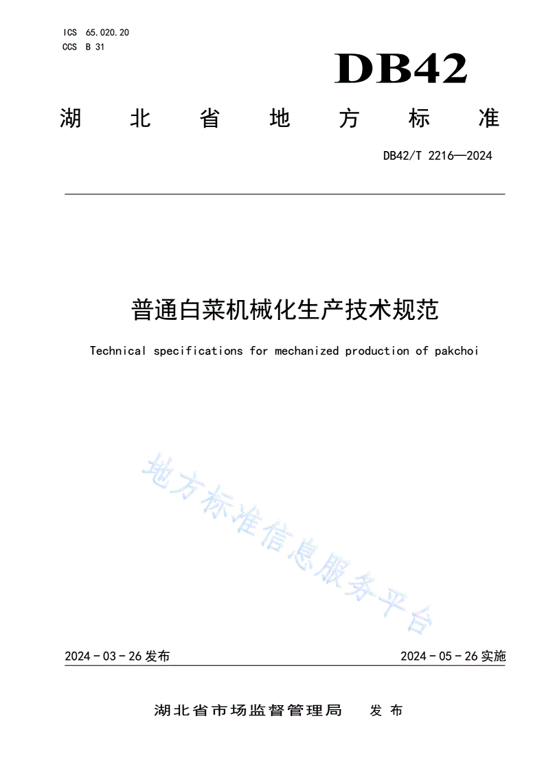 DB42/T 2216-2024 普通白菜机械化生产技术规范-第1页