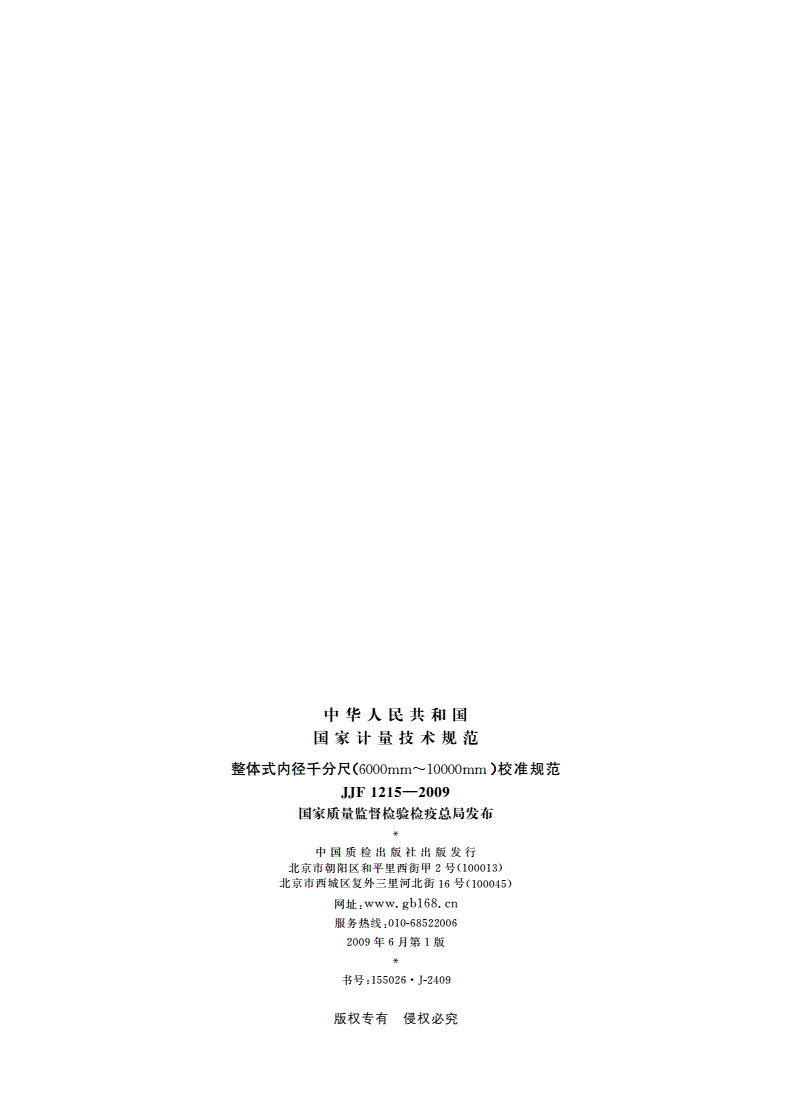 JJF 1215-2009 整体式内径千分尺(6000mm～10000mm)校准规范-第2页