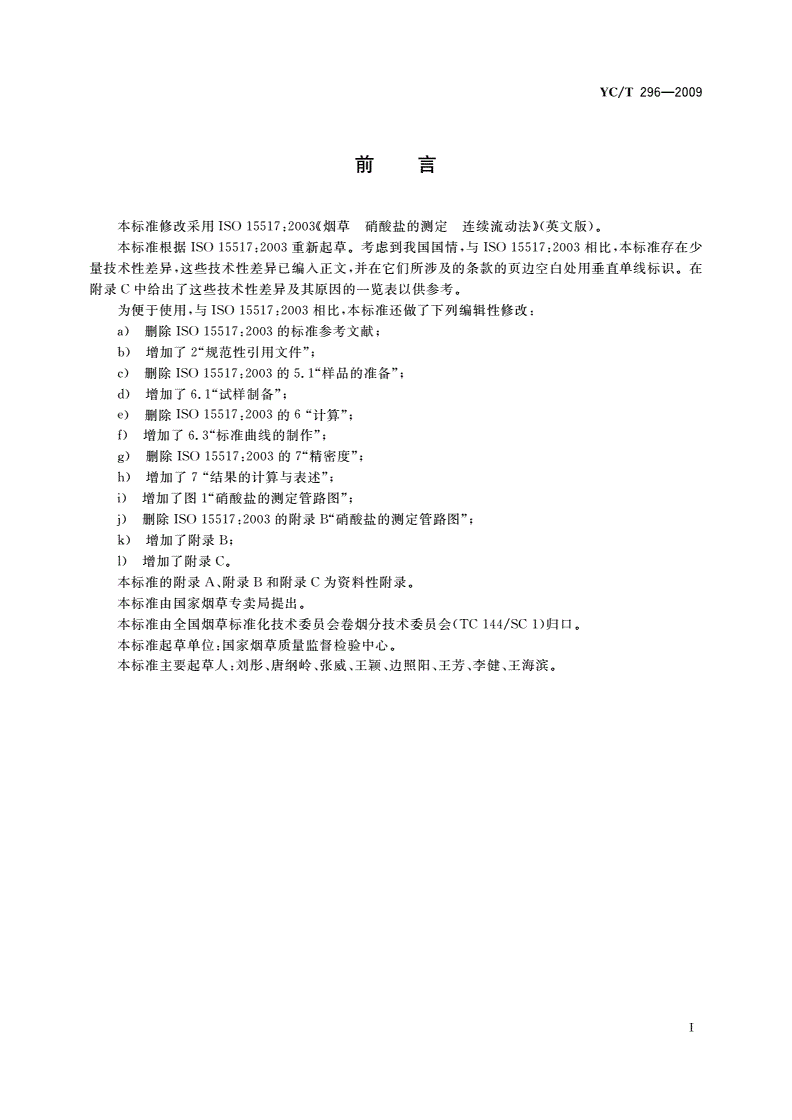 YC/T 296-2009 烟草及烟草制品 硝酸盐的测定 连续流动法-第2页