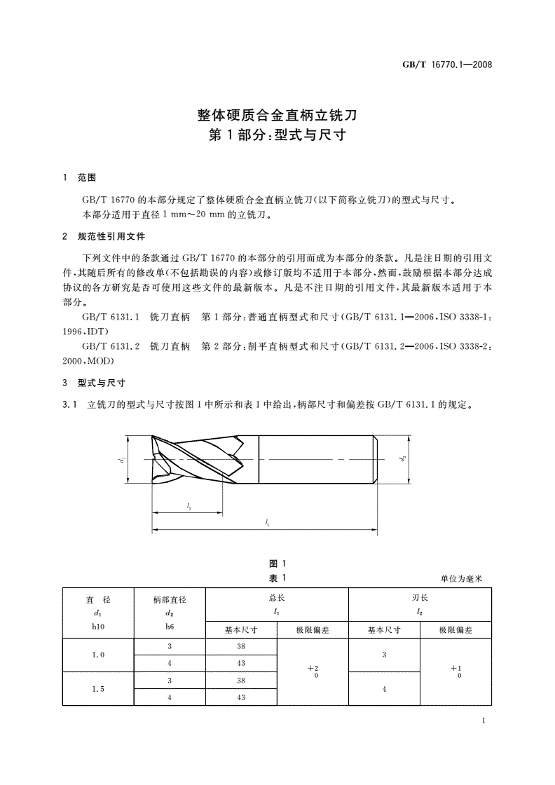 GB/T 16770.1-2008 整体硬质合金直柄立铣刀 第1部分：型式与尺寸-第3页