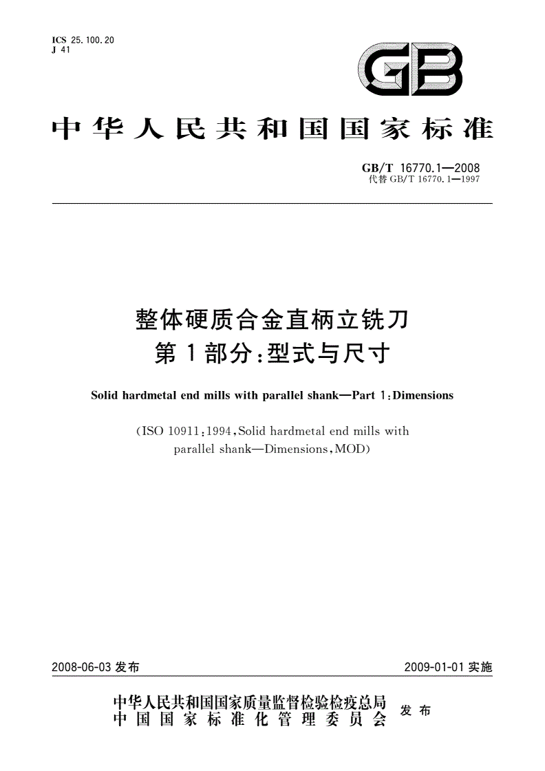 GB/T 16770.1-2008 整体硬质合金直柄立铣刀 第1部分：型式与尺寸-第1页