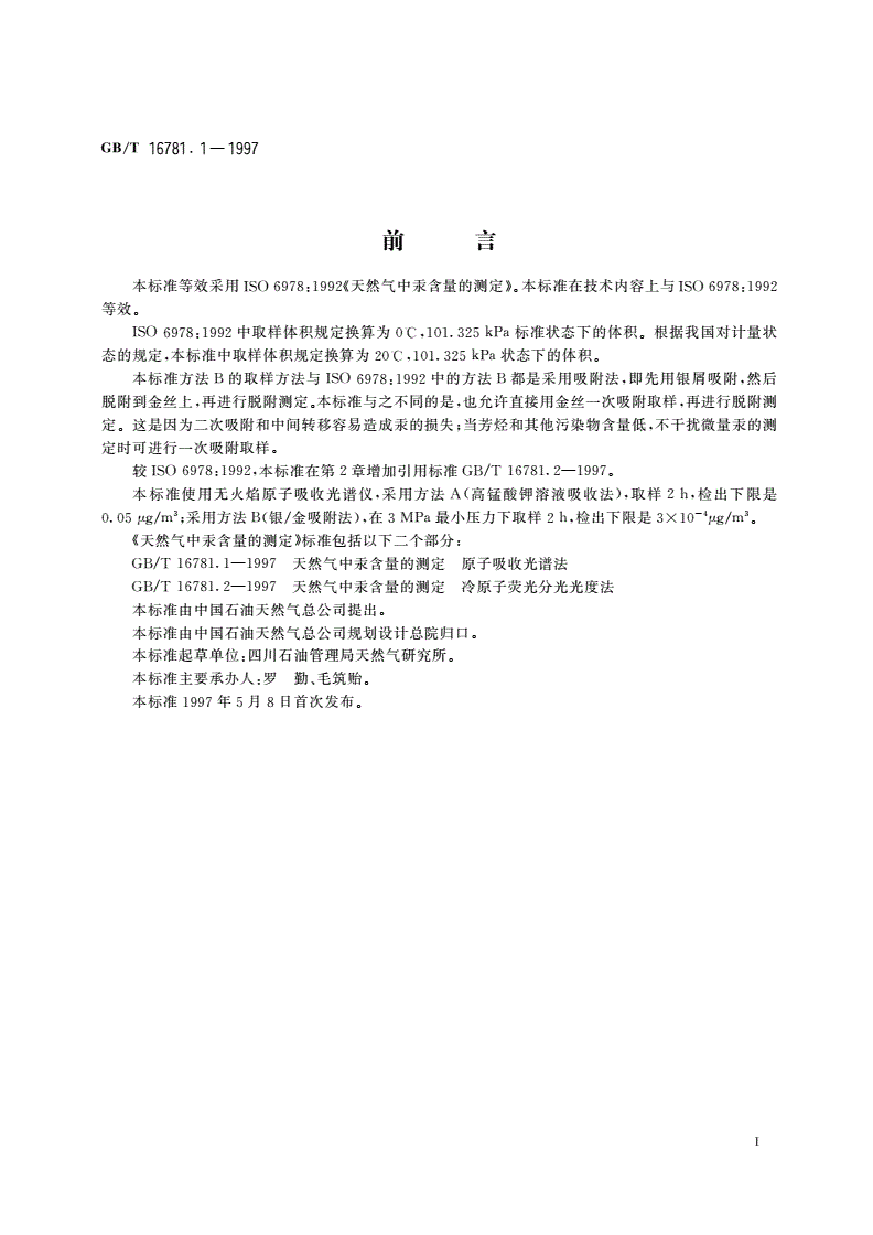 GB/T 16781.1-1997 天然气中汞含量的测定 原子吸收光谱法-第2页