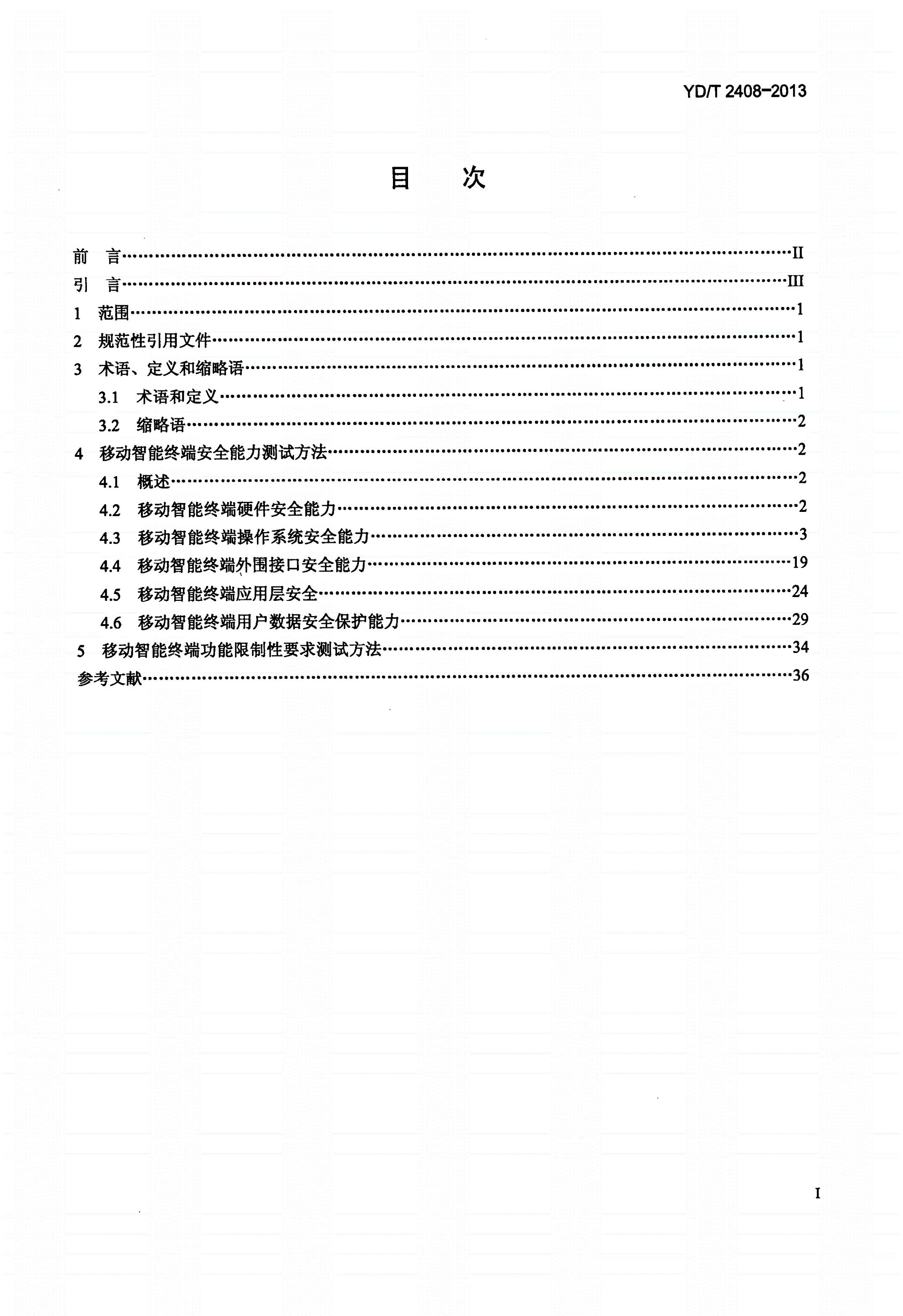 YD/T 2408-2013 移动智能终端安全能力测试方法-第2页