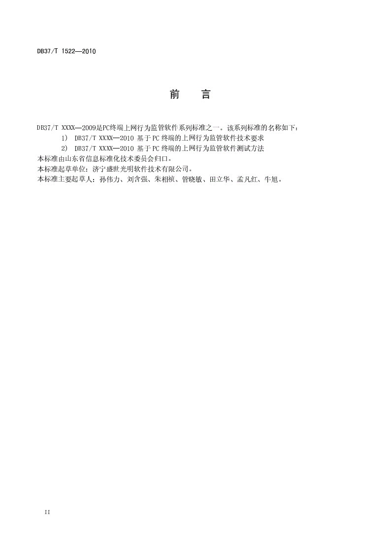 DB37/T 1522-2010 基于pc终端的上网行为监管软件测试方法-第3页