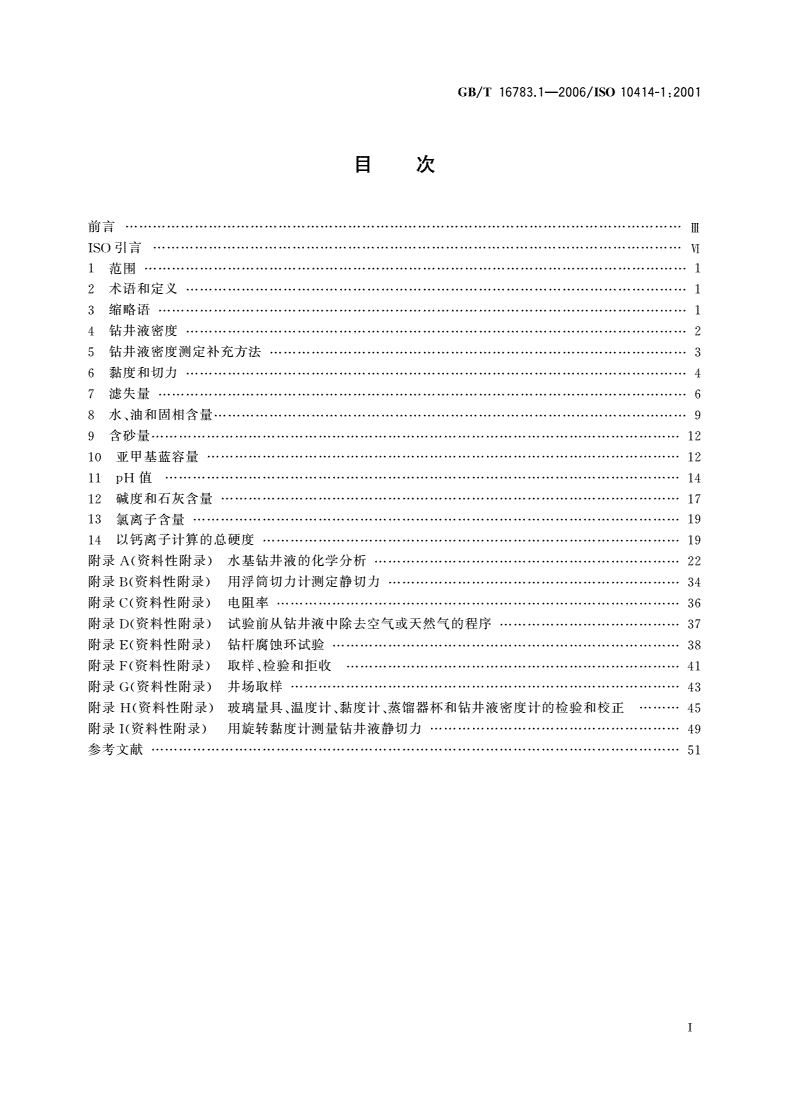 GB/T 16783.1-2006 石油天然气工业 钻井液现场测试 第1部分：水基钻井液-第2页