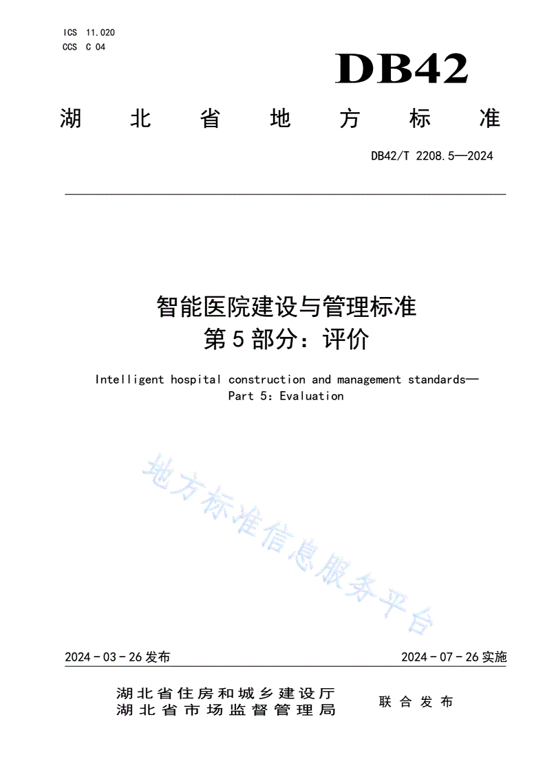 DB42/T 2208.5-2024 智能医院建设与管理标准 第5部分：评价-第1页