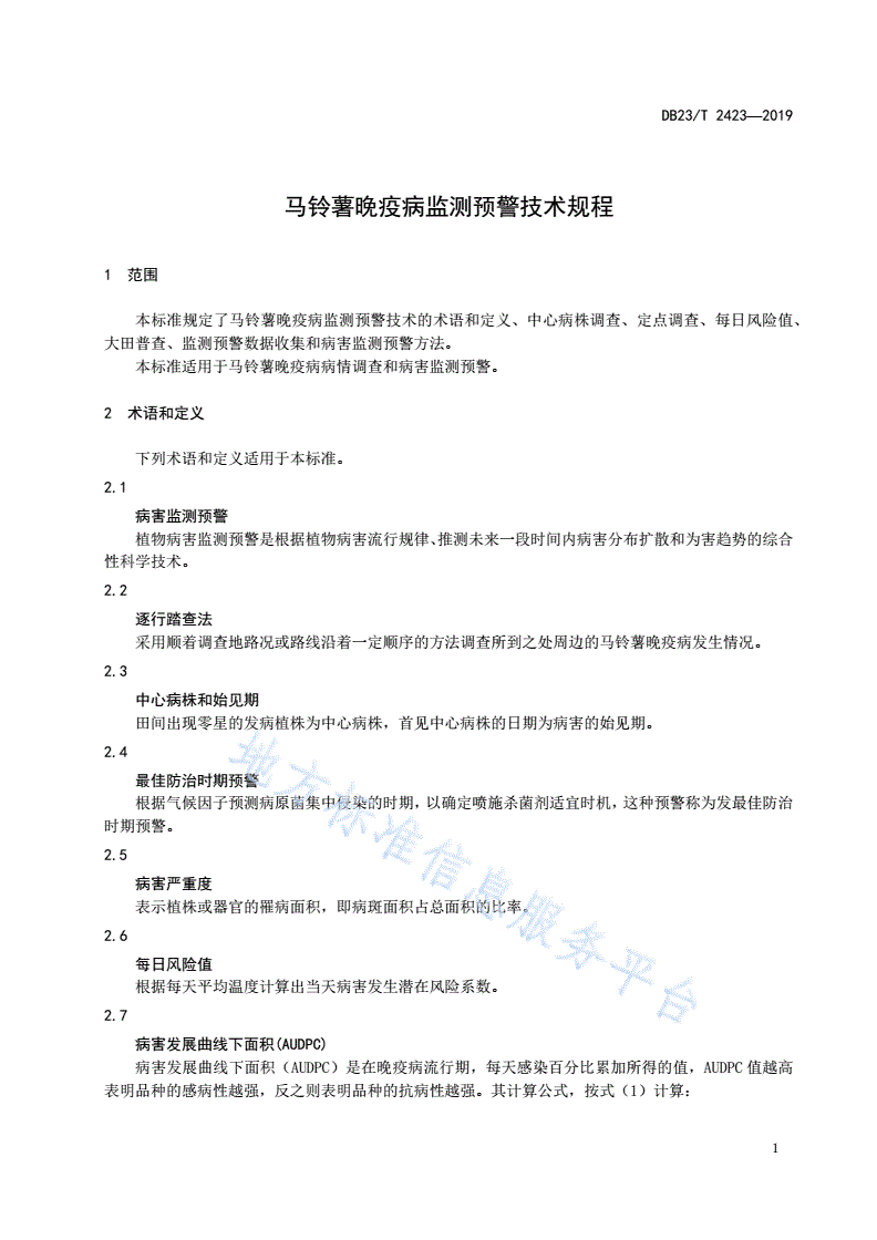 DB23/T 2423-2019 马铃薯晚疫病监测预警技术规程-第3页
