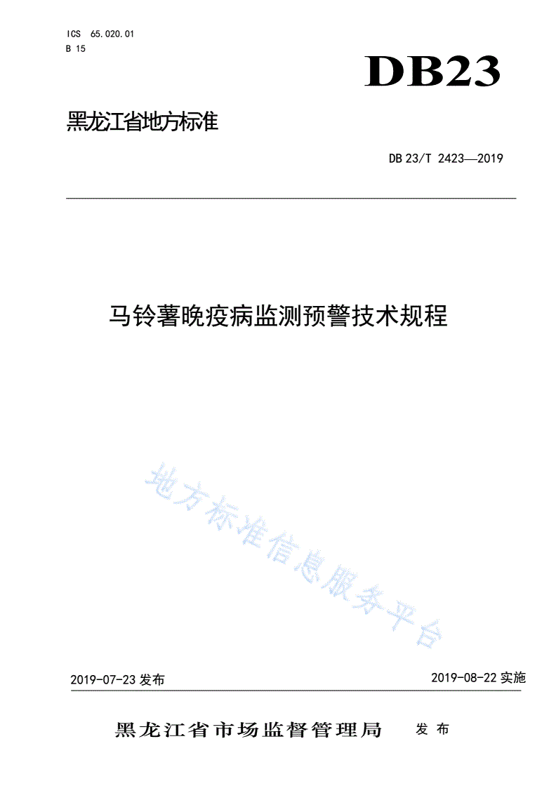 DB23/T 2423-2019 马铃薯晚疫病监测预警技术规程-第1页