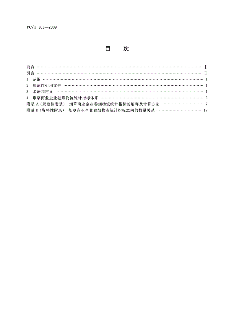 YC/T 303-2009 烟草商业企业卷烟物流统计指标体系-第2页