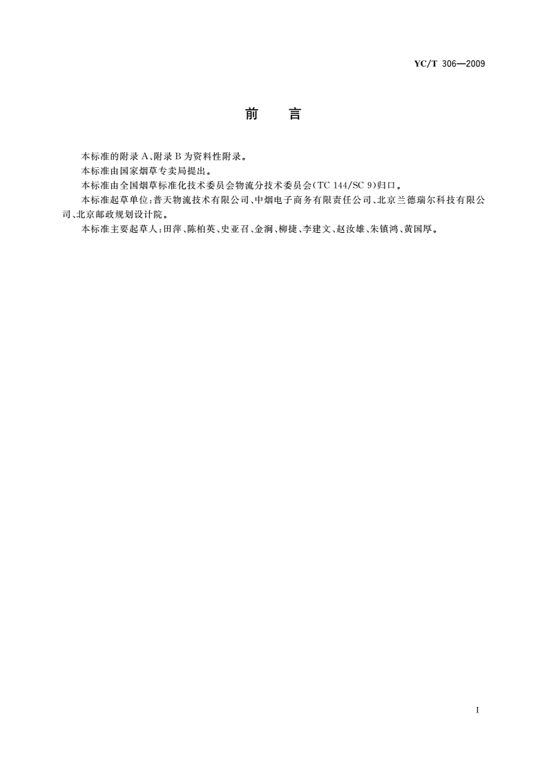 YC/T 306-2009 烟草物流设备 条烟分拣设备-第3页