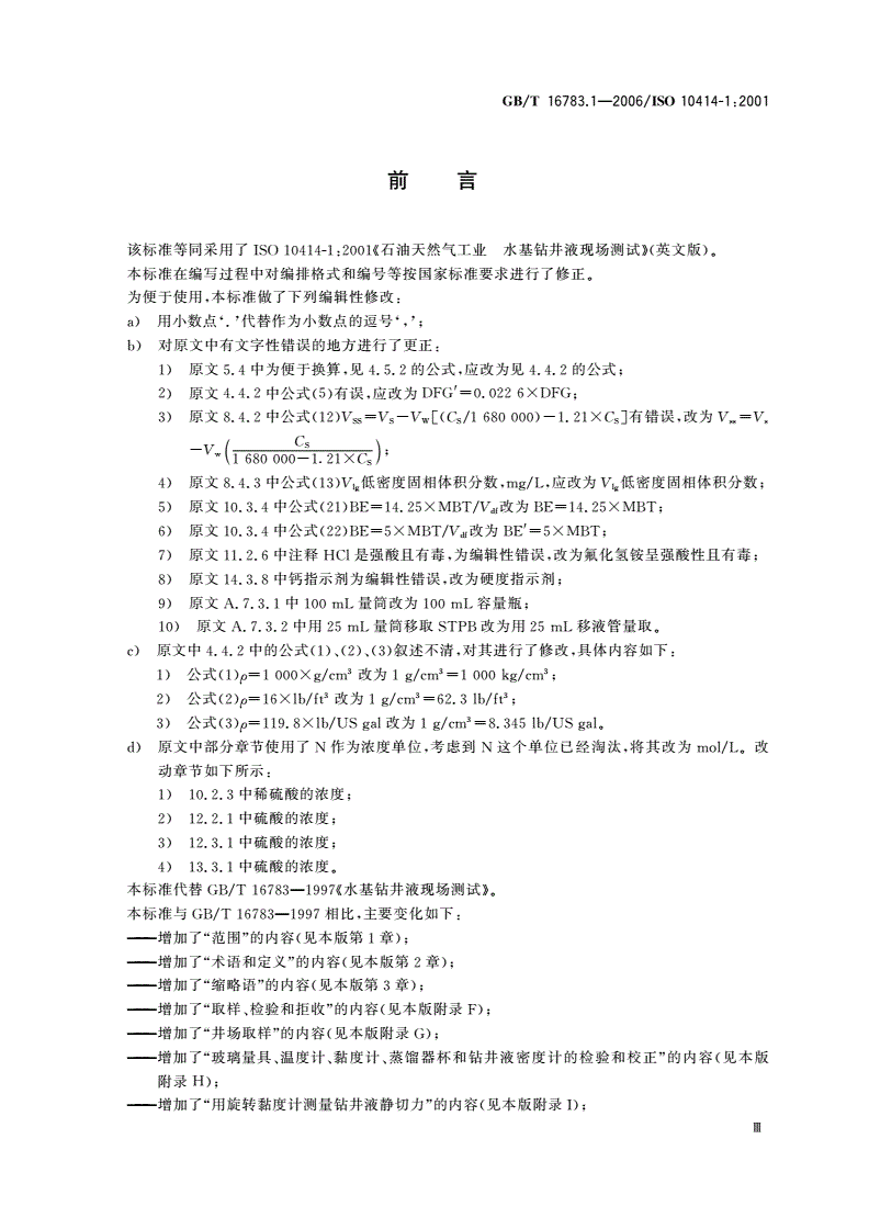 GB/T 16783.1-2006 石油天然气工业 钻井液现场测试 第1部分：水基钻井液-第3页