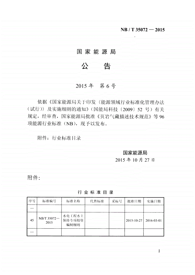 NB/T 35072-2015 水电工程水土保持专项投资编制细则-第3页