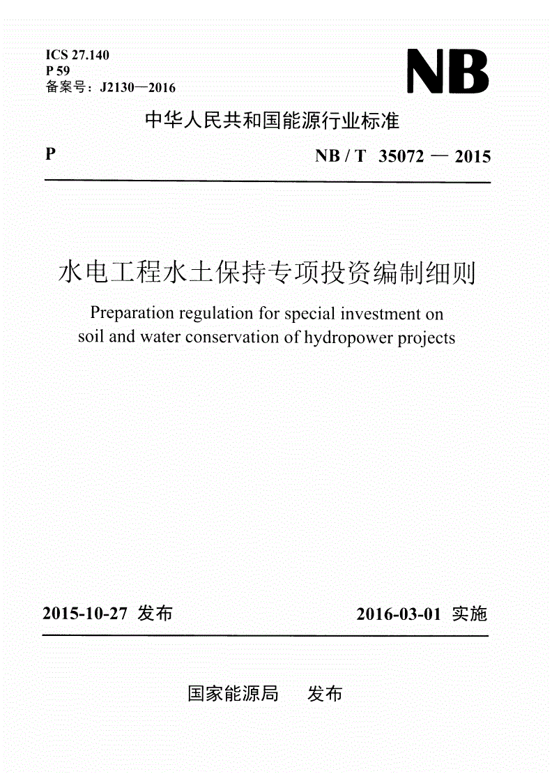NB/T 35072-2015 水电工程水土保持专项投资编制细则-第1页