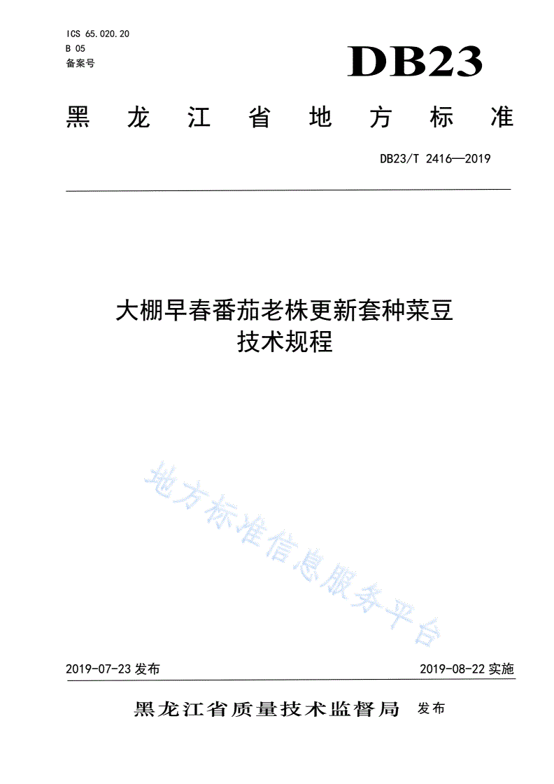 DB23/T 2416-2019 大棚早春番茄老株更新套种菜豆技术规程-第1页