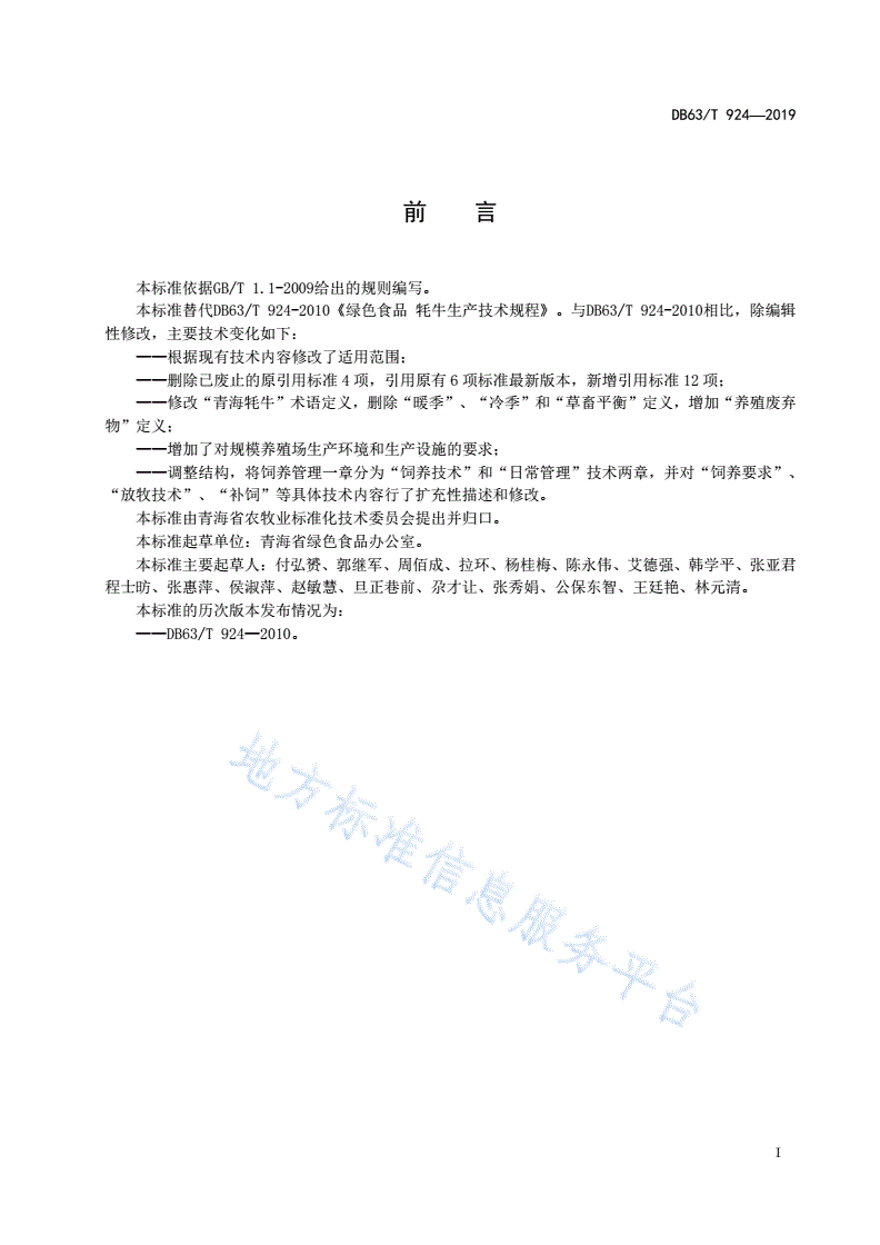 DB63/T 924-2019 绿色食品  牦牛生产技术规程-第2页