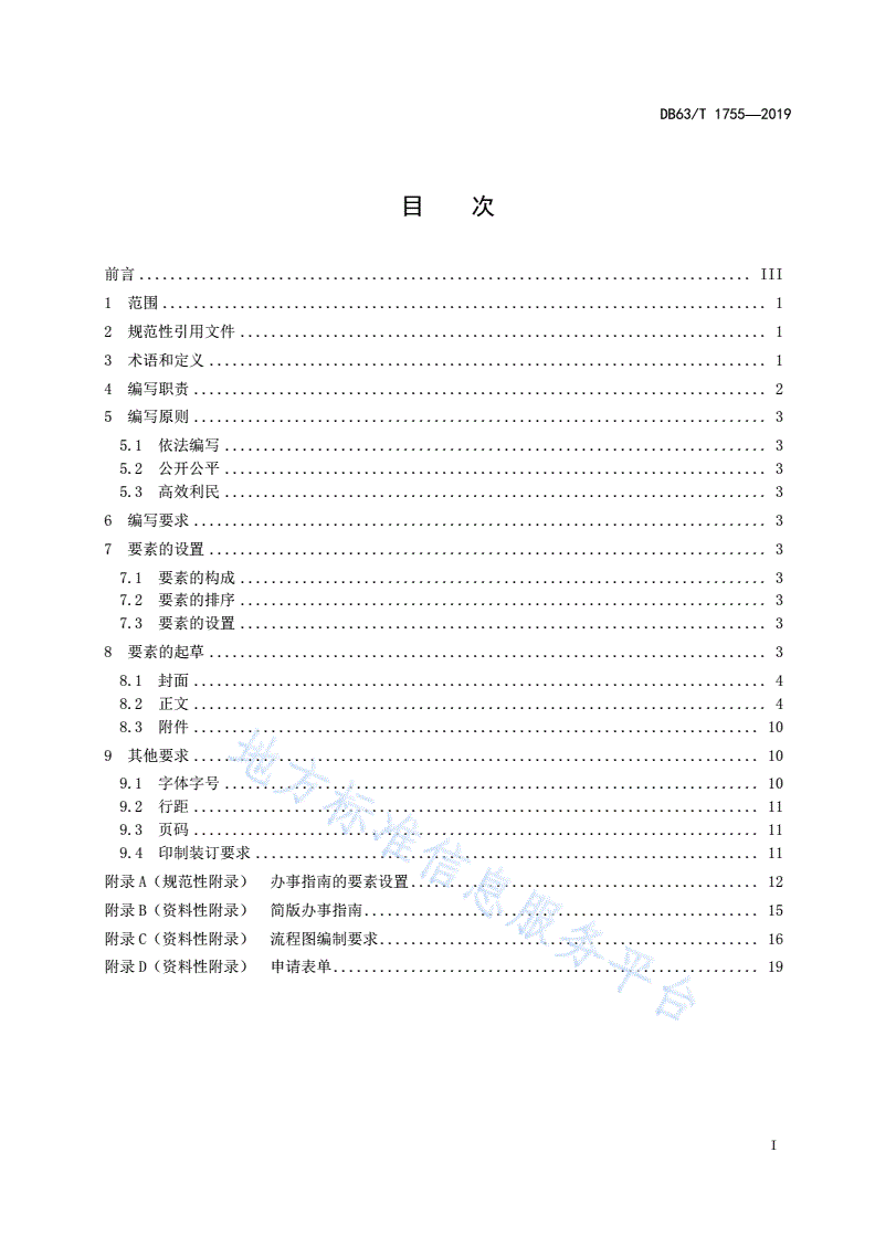 DB63/T 1755-2019 政务服务“马上办 网上办 就近办 一次办”进驻事项办事指南编写规范-第2页