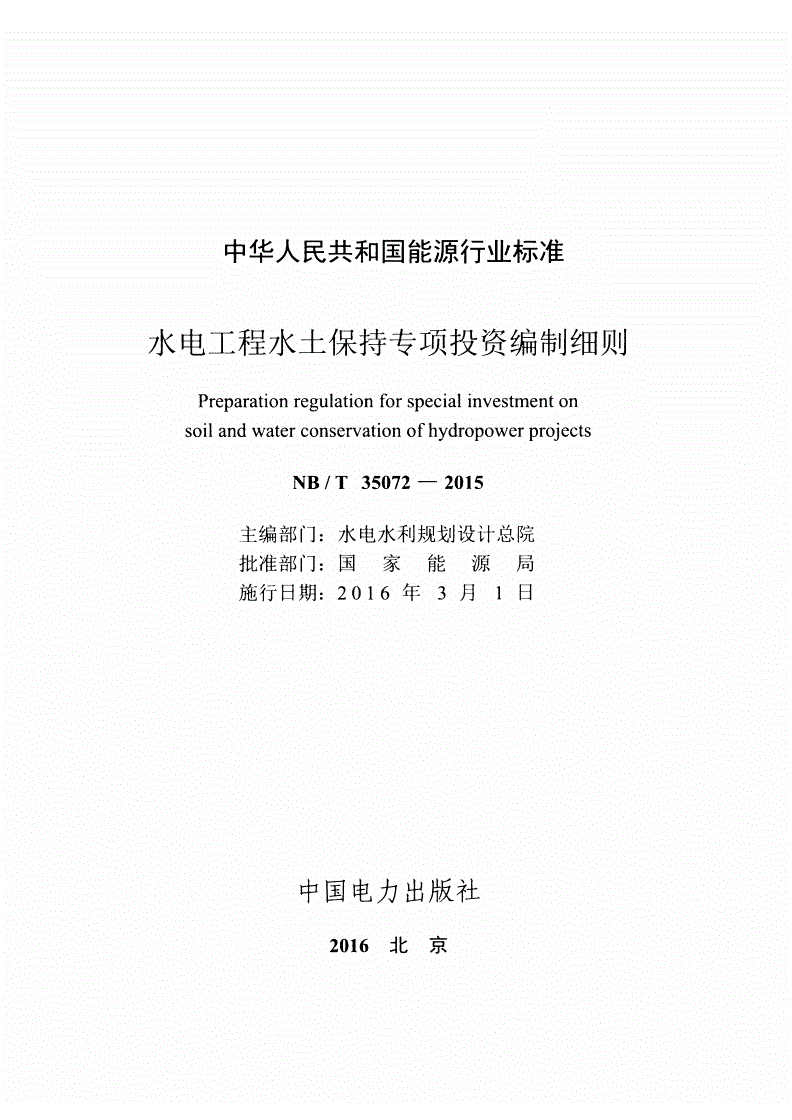 NB/T 35072-2015 水电工程水土保持专项投资编制细则-第2页