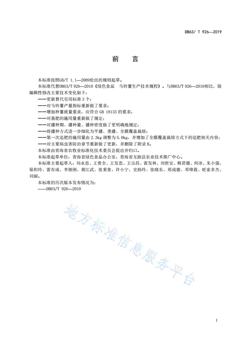 DB63/T 926-2019 绿色食品  马铃薯生产技术规程-第2页