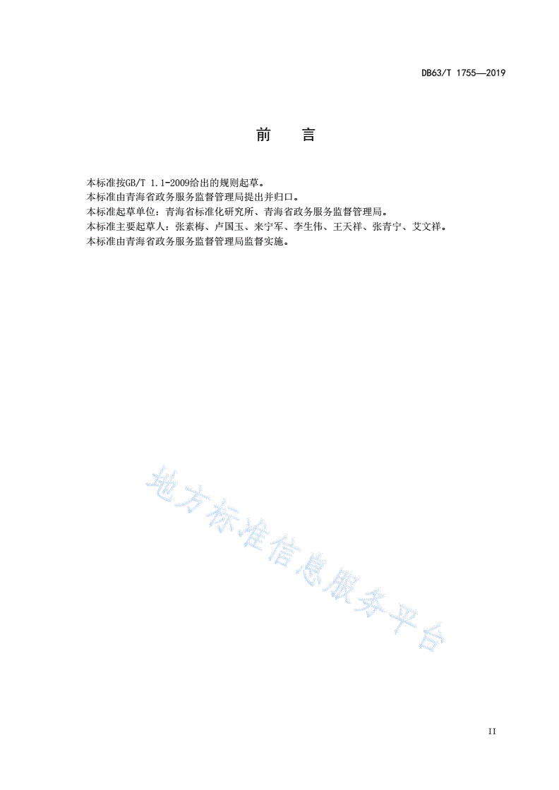 DB63/T 1755-2019 政务服务“马上办 网上办 就近办 一次办”进驻事项办事指南编写规范-第3页