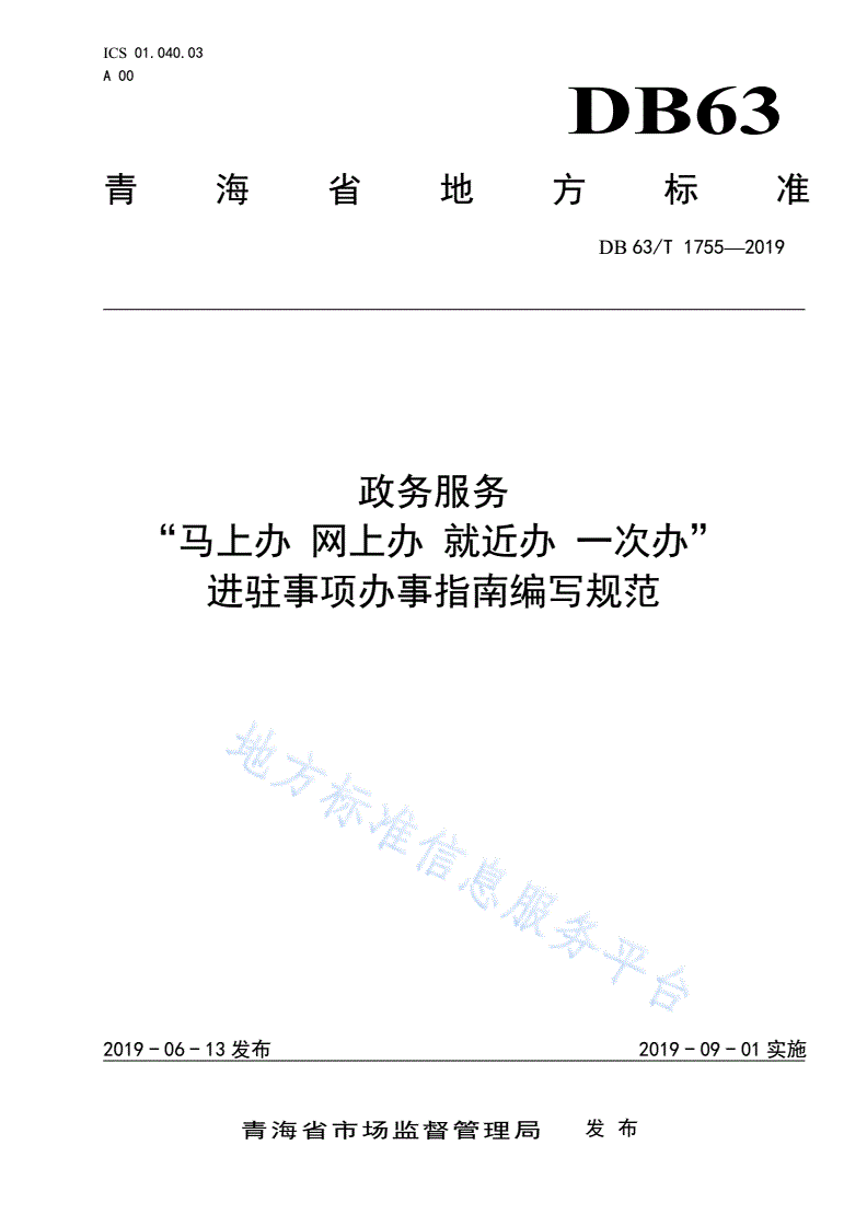 DB63/T 1755-2019 政务服务“马上办 网上办 就近办 一次办”进驻事项办事指南编写规范-第1页