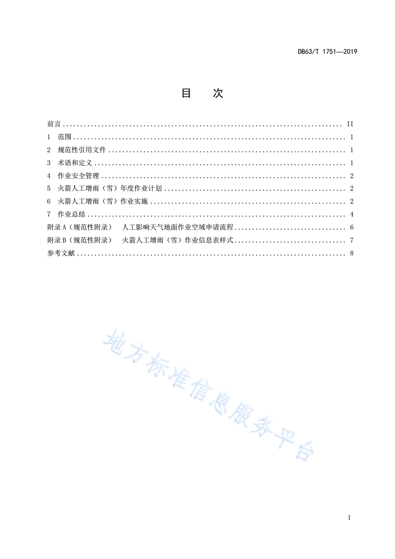 DB63/T 1751-2019 火箭人工增雨(雪)作业技术规范-第2页
