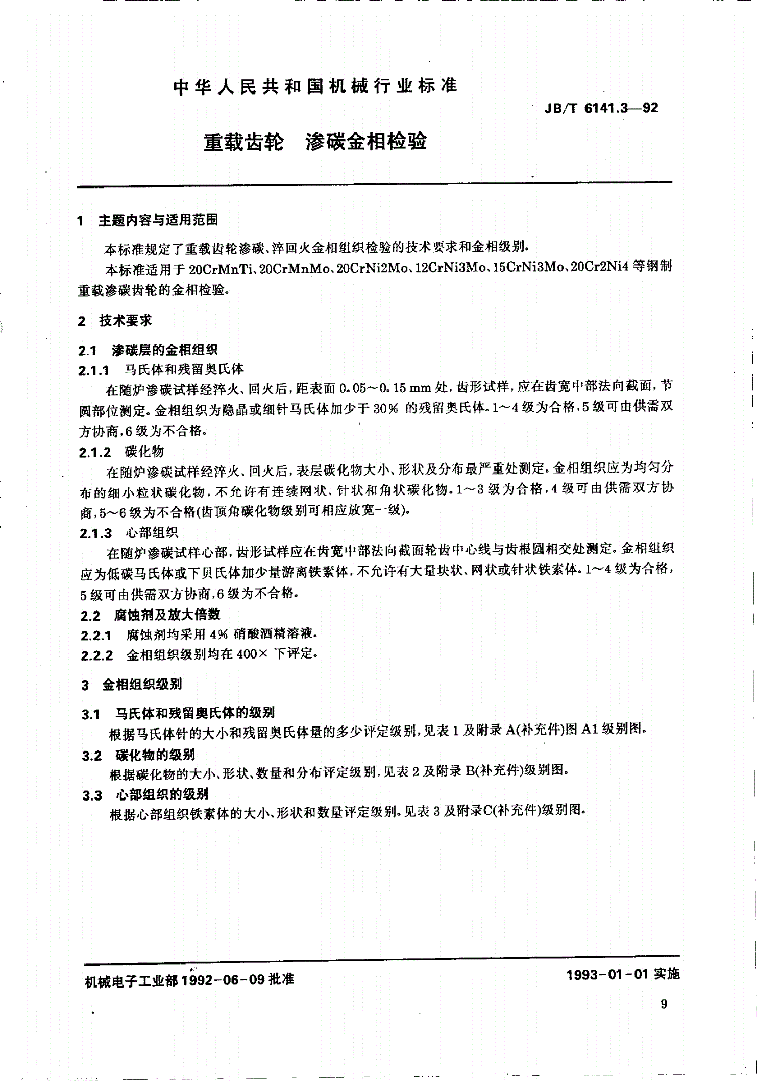 JB/T 6141.3-1992 重载齿轮 渗碳金相检验-第1页