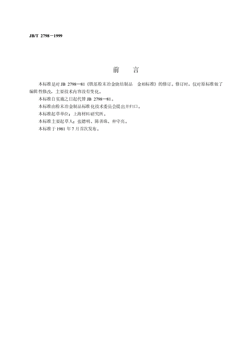JB/T 2798-1999 铁基粉末冶金烧结制品金相标准-第2页
