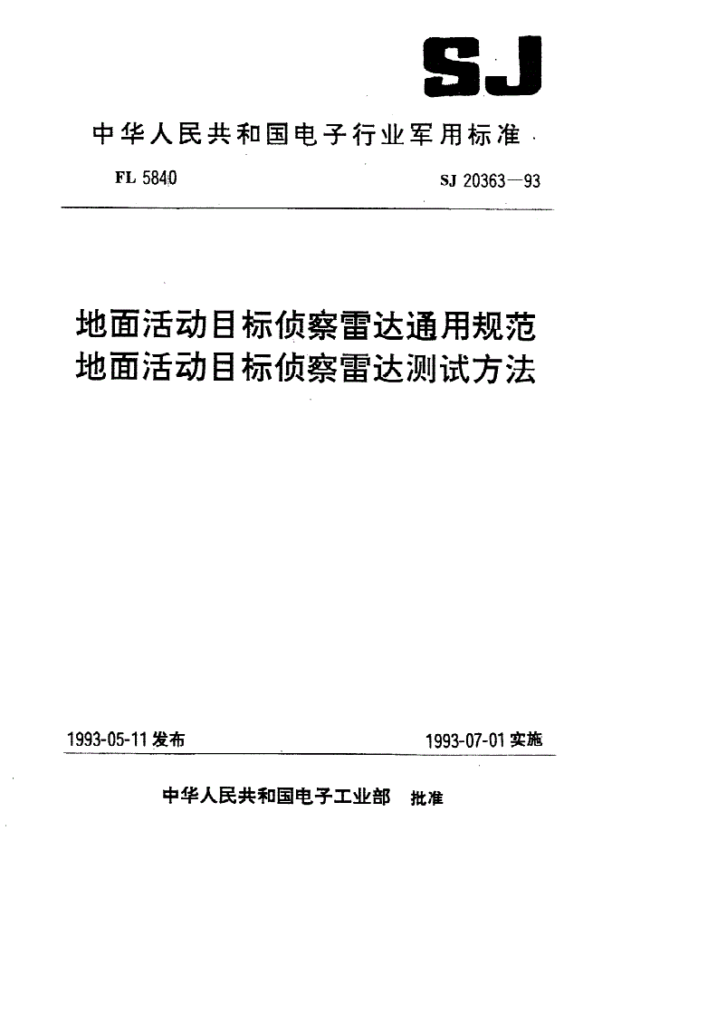 SJ 20363-1993 地面活动目标侦察雷达通用规范-第1页