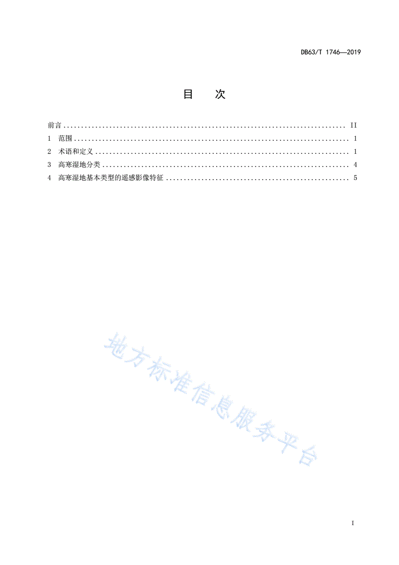 DB63/T 1746-2019 高寒湿地遥感分类技术指南-第2页