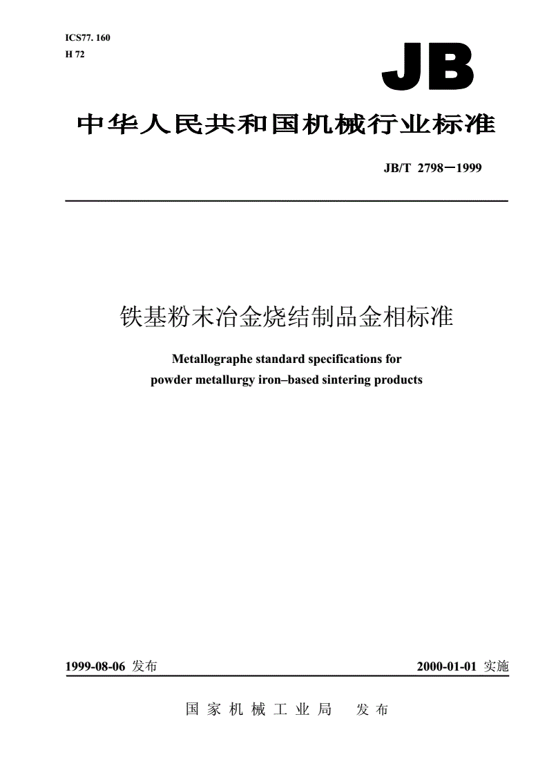JB/T 2798-1999 铁基粉末冶金烧结制品金相标准-第1页